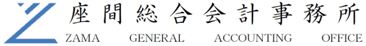 葛飾区の座間総合会計事務所　会社設立　創業支援　相続税申告